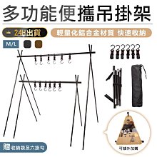 【贈收納袋和掛勾！多功能鋁合金吊掛架M號】A字架 三角架 吊掛架 置物架 衣物架 鋁合金支架 露營吊掛架【AB1148】