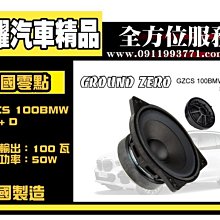 虎耀汽車精品~ GZCS 100BMW SQD 德國零點