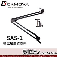 【數位達人】CKMOVA SAS-1 麥克風懸臂支架 / 可調式 怪手架 桌架 可折疊 主播 唱歌 Podcast 播客