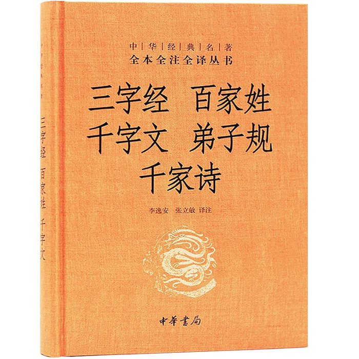 三字經 百家姓 千字文 弟子規 千家詩(精裝) 合集 全本全注全譯 中華書局 課外閱讀書籍~晴天