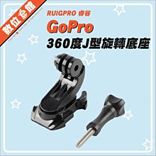 ✅台北可自取刷卡發票 睿谷 GoPro 360度J型旋轉底座 J型底座 J型插扣 轉接頭 快拆座 J型扣 運動攝影機