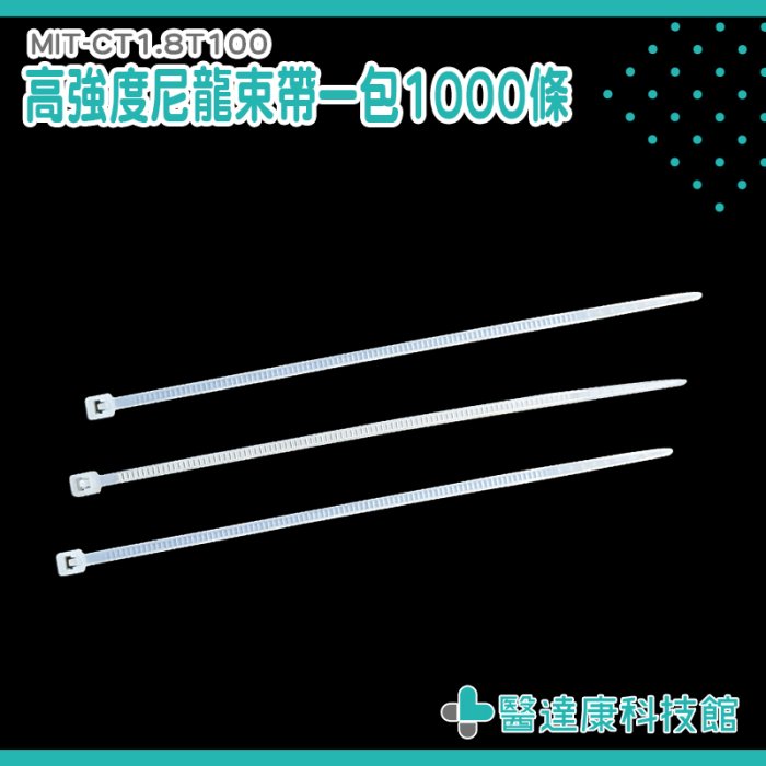 醫達康 自鎖式 束線帶 整線器 電線束帶 塑膠固定紮線帶 MIT-CT1.8T100 紮線帶 電線收納