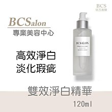 BCS沙龍-美容保養品「雙效淨白精華120ML」兩種淨白成份，柔白，淨白，公司貨， 滿千免運