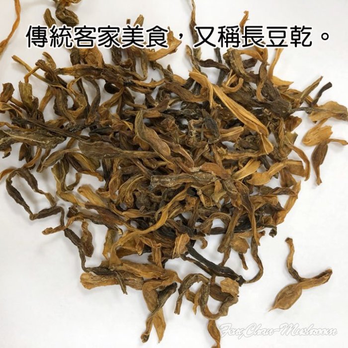 -菜豆乾/長豆乾/豆仔乾/豇豆乾(一斤裝)-古早味，客家美食，傳統日曬，無任何添加物，可煮排骨湯、煮粥。【豐產香菇行】