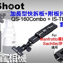 ＠佳鑫相機＠（全新）iShoot愛色 QS-160combo(沙雀+曼富圖)快拆板+IS-TB02短板相機托架(支撐架)