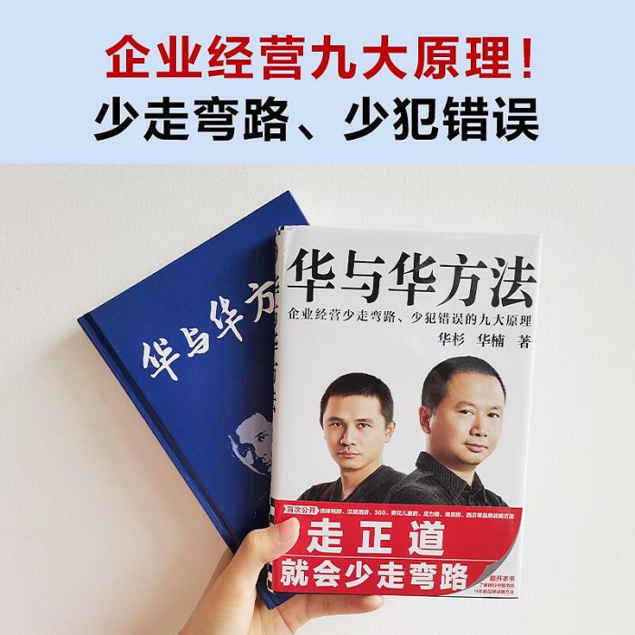 瀚海書城 正版書籍華與華方法企業經營少走彎路 少犯錯誤的九大原理囊括企業經營方方面面 讓成功有跡可循 讓失敗有因可尋