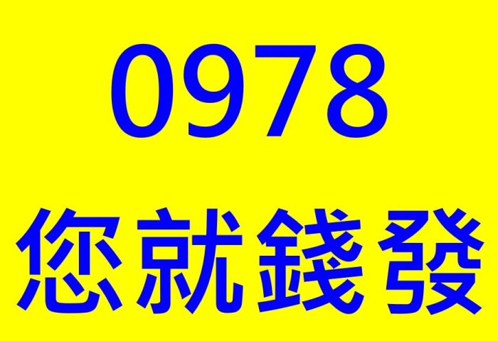 ～ 中華電信4G預付卡門號 ～ 0978-666669 ～ 內含通話餘額另外計算 ～