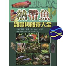 微笑的魚水族☆【熱帶魚觀賞與飼養大全】(全彩精裝魚類)圖鑑 文國書局【工具書】