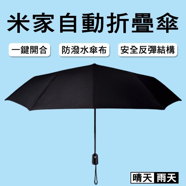 【刀鋒】米家自動折疊傘 現貨 當天出貨 自動傘 雨傘 一鍵開合 折疊傘 防潑水傘布 雨具 防紫外線 安全