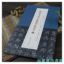 【福爾摩沙書齋】歐體書風小楷墓志集萃（貳）