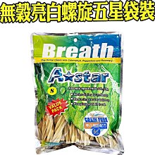 【🐱🐶培菓寵物48H出貨🐰🐹】A-star 無穀亮白螺旋五星袋裝 240g