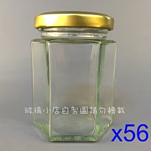 台灣製 現貨 200六角瓶 玻璃小店 一箱56支 果醬瓶 蜂蜜 醬菜瓶 干貝醬 XO醬 蝦醬瓶 玻璃瓶 玻璃罐 容器