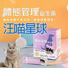 【🐱🐶培菓寵物48H出貨🐰🐹】汪喵星球》體態管理益生菌 盒裝30包 2gx30包 輔助毛孩減重 健康調整體態