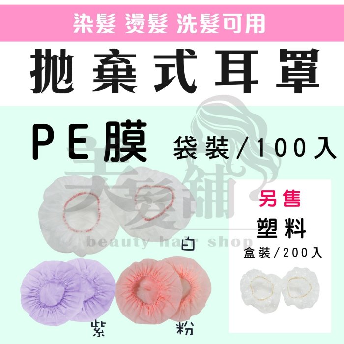 【美髮舖】【嗨咖髮舖】拋棄式耳罩 PE膜袋裝100入/ 另售塑料盒裝200入 塑料 設計師 直髮捲髮燙髮染髮染膏