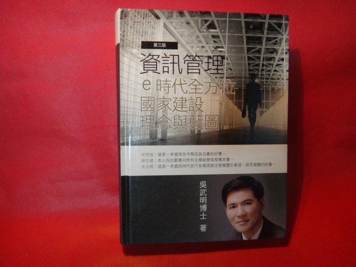 【愛悅二手書坊 18-38】資訊管理：e時代全方位國家建設理念與藍圖  吳武明/著  碁峰