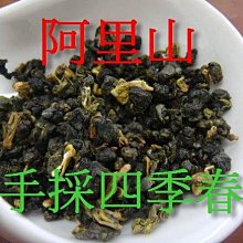 茶葉館~茶農直營~嚴選阿里山手採清香四季烏龍茶~ 甜水清香~滿五斤送半斤~含運!!!