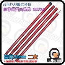 ╭☆台南PQS╮四節鋁質天幕桿 280cm 管徑30mm 二入 幕桿/鐵桿/金屬支撐桿/天幕支架/帳篷門支架