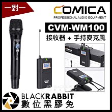 數位黑膠兔【 Comica CVM-WM100 接收器 + 手持麥克風 】 相機 攝影機 收音 採訪 無線麥 主播 記者