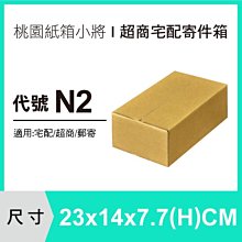 超商紙箱【23X14X7.7 CM】【400入】紙箱 紙盒 宅配紙箱