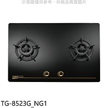 《可議價》莊頭北【TG-8523G_NG1】二口檯面爐天然氣瓦斯爐(全省安裝)(7-11商品卡2100元)