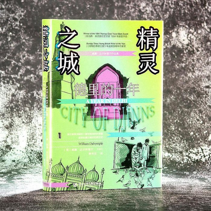 【現貨】精靈之城 德里的一年 威廉達爾林普爾 著 一本書了解印度深入認識德里 探尋縱橫交錯的印度歷史 甲骨文叢書包郵 正