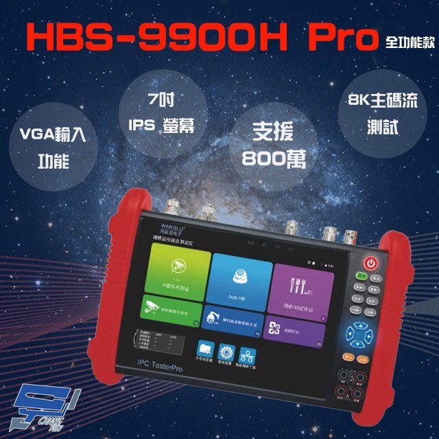 昌運監視器 HBS-9900H Pro 7吋 8K 網路綜合型測試工程寶 全功能款 VGA功能 監視器測試