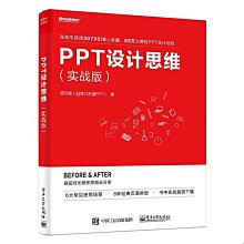 【福爾摩沙書齋】PPT設計思維（實戰版）（全彩印刷）