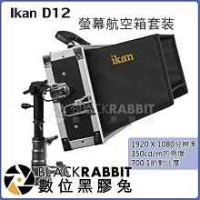數位黑膠兔【 Ikan D12 螢幕航空箱套装 】供電 外掛螢幕 導播機 監控 錄影 監看