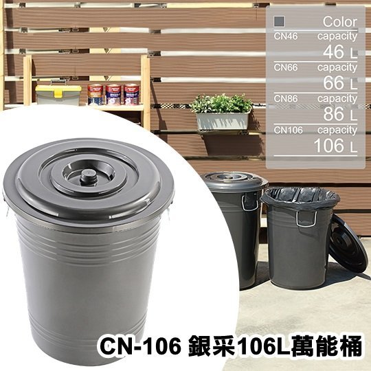 【特品屋】滿千免運 CN-106 銀采 106L 萬能桶 台灣製造 超大容量 萬用桶 大型垃圾桶 大型儲水桶 收納桶