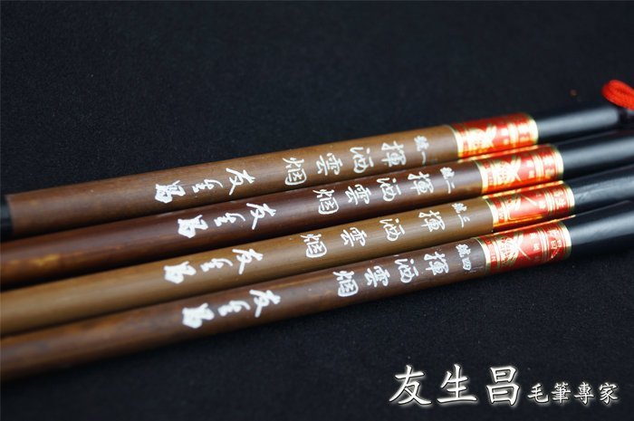 高質で安価 巻筆 善璉筆莊 友生昌 2本 savingssafari.com