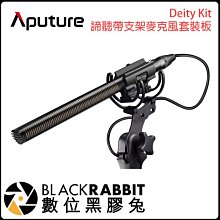 數位黑膠兔【Aputure Deity Kit 諦聽帶支架麥克風套裝板】降噪 槍型 減震 超心型指向 Rycote