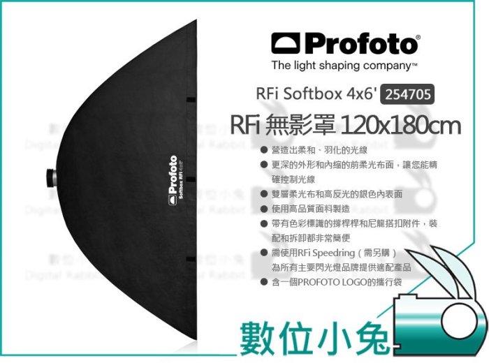 數位小兔【Profoto RFi Softbox 4x6 無影罩 254705】長方罩 120x180 柔光箱 攝影棚