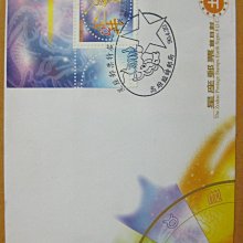 【九十年代早期台灣首日封】---金牛座-星座郵票---90年04.20---星座郵票特展戳---少見--雙僅一封