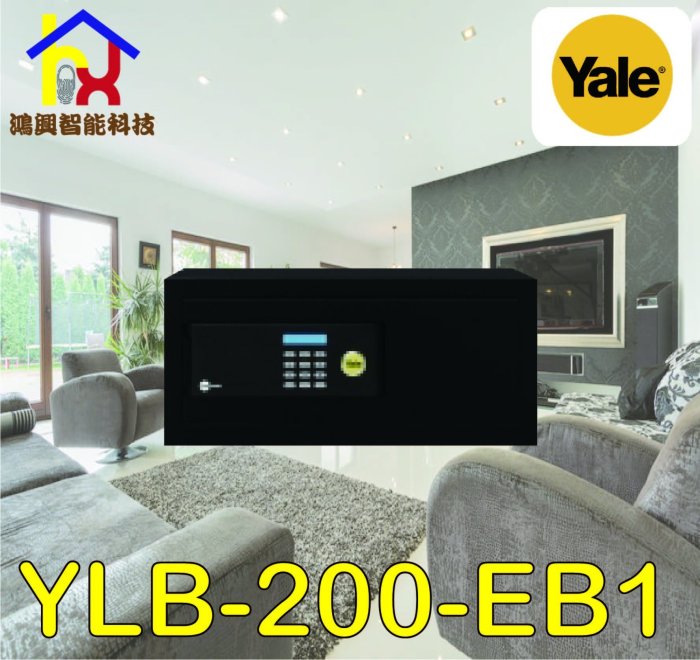 【鴻興智能】耶魯Yale(YLB-200-EB1)通用系列數位電子保險箱/櫃 桌上電腦型 公司貨保固一年 安裝/運費另記