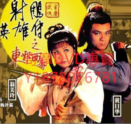 DVD 1983年 射鵰英雄傳之東邪西毒 港劇