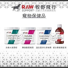 【Raw Support牧野飛行】寵物保健品 益生菌 離胺酸 蔓越莓 寵物益生菌 海藻粉 寵物保健 關節 貓咪保健