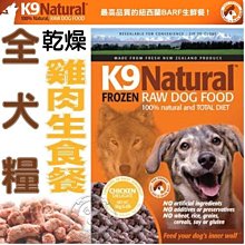 【🐱🐶培菓寵物48H出貨🐰🐹】K9 Natural 全犬《乾燥雞肉》生食餐1.25kg特價3150元自取不打折