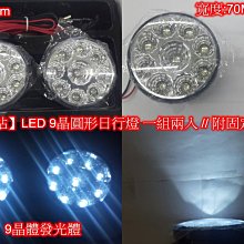 【晶站】LED 圓形9晶日行燈 一組兩入 / 附底座固定支架