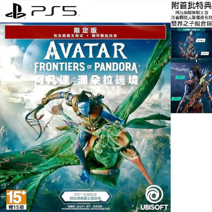 【全新未拆】PS5 阿凡達 潘朵拉邊境 AVATAR FRONTIERS OF PANDORA 限定版 中文版 內附特典