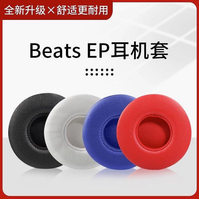 適用Beats EP耳機套頭戴式ep耳罩自帶備膠海綿套皮套原配as【飛女洋裝】