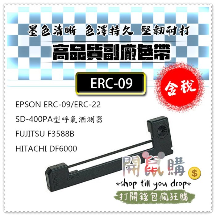 [開鼠購] 含稅 EPSON 副廠 呼氣酒精測定器 酒測器 收銀機 收據機 點陣印表機 色帶 ERC09 ERC-09