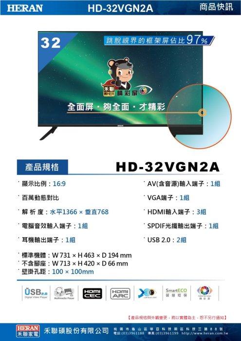禾聯 HERAN 32吋液晶電視 HD-32VGN2A 全機3年保固 不含數位無線電視盒 可議價