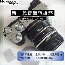 ＠佳鑫相機＠（全新）MonsterAdapter魔環LA-FE1自動對焦轉接環Nikon鏡頭接SONY相機 A9II可