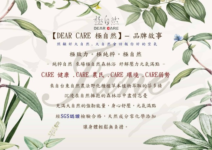 緣份館㊣【DEAR CARE 極自然 精油淨透美顏SPA慕絲】促銷免運，茶樹、尤加利