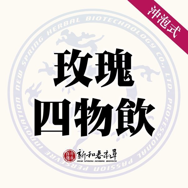 玫瑰四物飲【沖泡養生茶包】【新和春本草】【新和春中藥房】