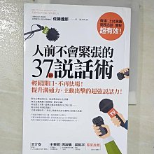 【書寶二手書T1／溝通_CM8】人前不會緊張的37個說話術：輕鬆開口‧不再怯場！提升溝通力，主動出擊的超強說話力！_佐藤達郎,  陳美瑛