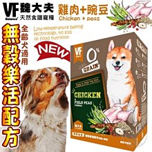 【🐱🐶培菓寵物48H出貨🐰🐹】美國VF魏大夫》無榖樂活配方狗糧(雞肉+豌豆)-7kg特價2029元自取不打折