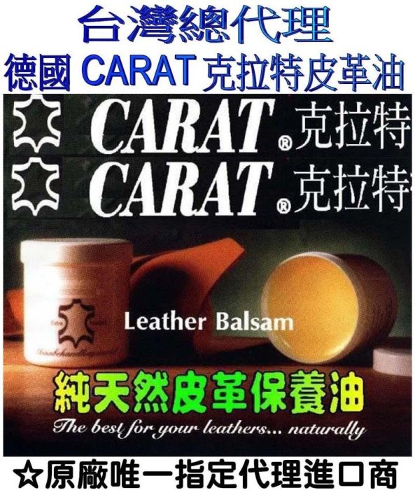 皮革保養油 CARAT 德國原裝進口-總代理 皮革油  皮衣保養 汽車皮椅 皮鞋 皮包 皮沙發 長皮靴 皮手套 皮夾