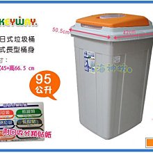 =海神坊=台灣製 KEYWAY CL95 日式分類垃圾桶 方形紙林 掀蓋式資源回收桶 附蓋 95L 2入1500免運