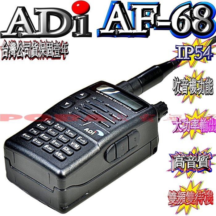 AF-68 台灣製造 雙頻對講機 IP54防水防塵 雙頻雙待單顯聲控功能 省電功能 收音機功能 防干擾器ADI AF68